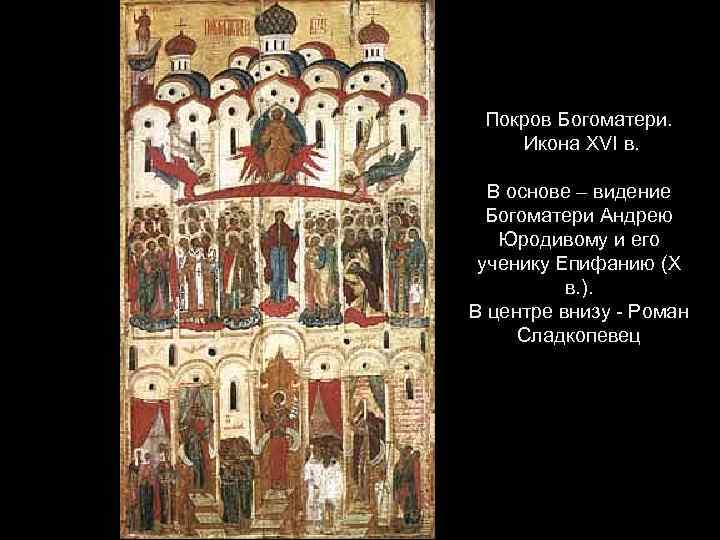 Покров Богоматери. Икона XVI в. В основе – видение Богоматери Андрею Юродивому и его