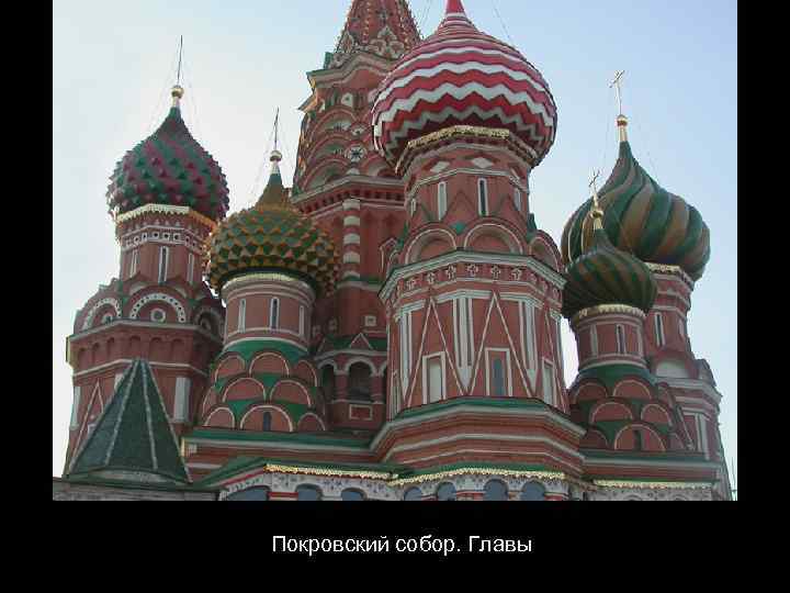 Покровский собор. Главы 