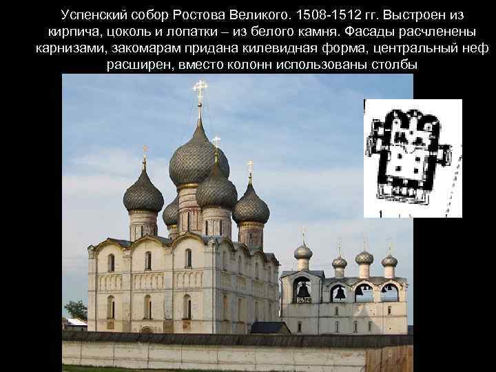 Успенский собор Ростова Великого. 1508 -1512 гг. Выстроен из кирпича, цоколь и лопатки –