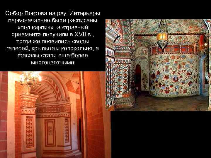 Собор Покрова на рву. Интерьеры первоначально были расписаны «под кирпич» , а «травный орнамент»