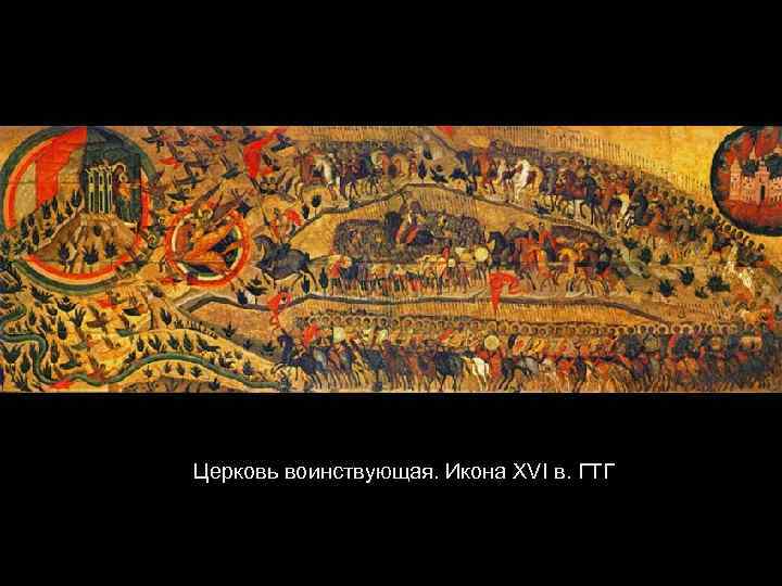 Церковь воинствующая. Икона XVI в. ГТГ 