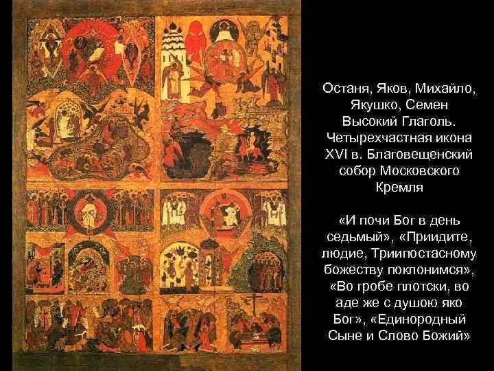 Останя, Яков, Михайло, Якушко, Семен Высокий Глаголь. Четырехчастная икона XVI в. Благовещенский собор Московского
