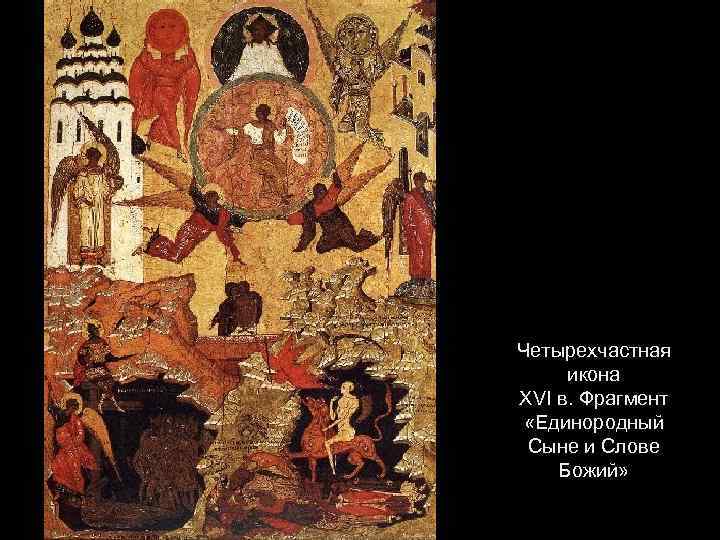 Четырехчастная икона XVI в. Фрагмент «Единородный Сыне и Слове Божий» 