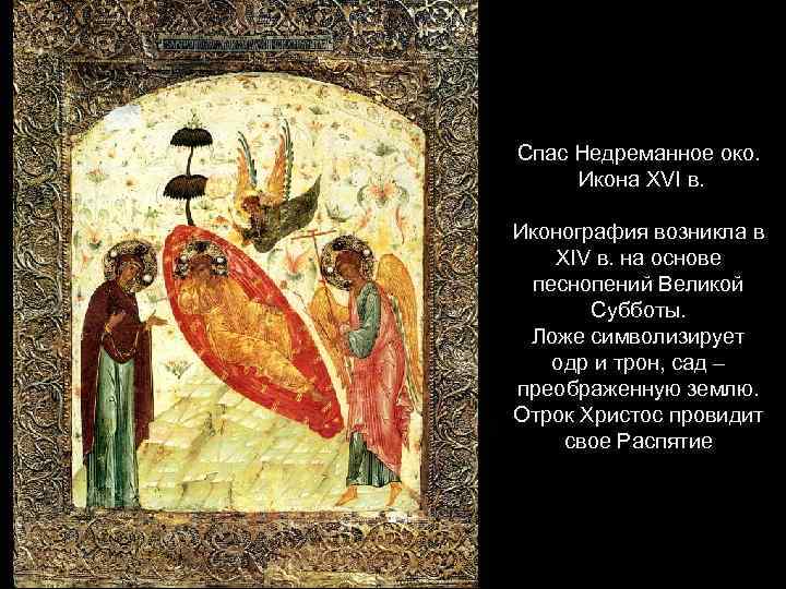 Спас Недреманное око. Икона XVI в. Иконография возникла в XIV в. на основе песнопений