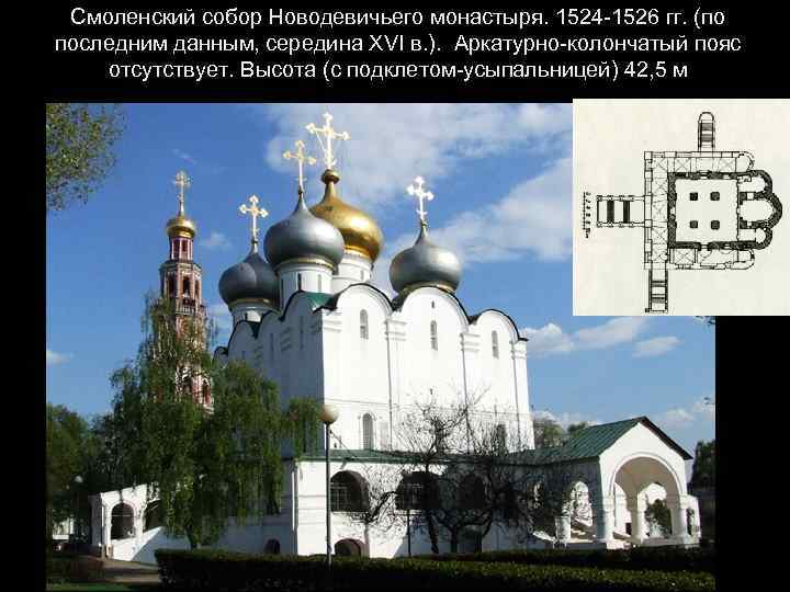Смоленский собор Новодевичьего монастыря. 1524 -1526 гг. (по последним данным, середина XVI в. ).