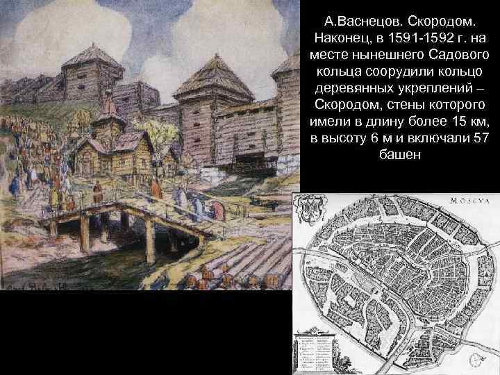 А. Васнецов. Скородом. Наконец, в 1591 -1592 г. на месте нынешнего Садового кольца соорудили