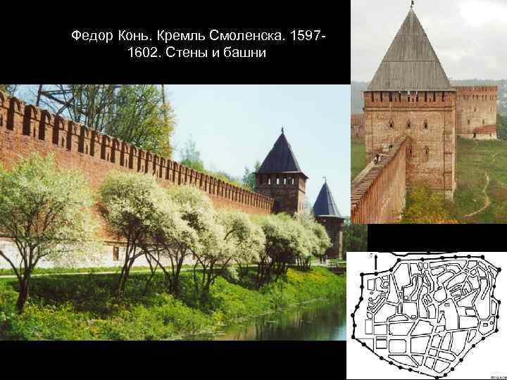 Федор Конь. Кремль Смоленска. 15971602. Стены и башни 