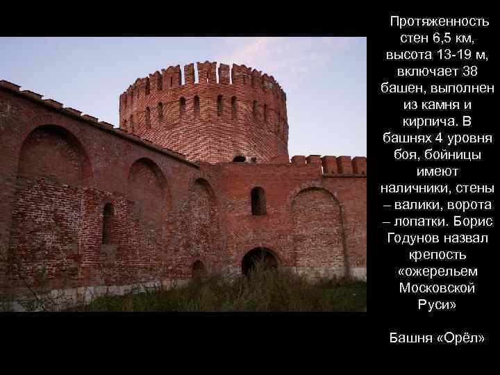 Протяженность стен 6, 5 км, высота 13 -19 м, включает 38 башен, выполнен из