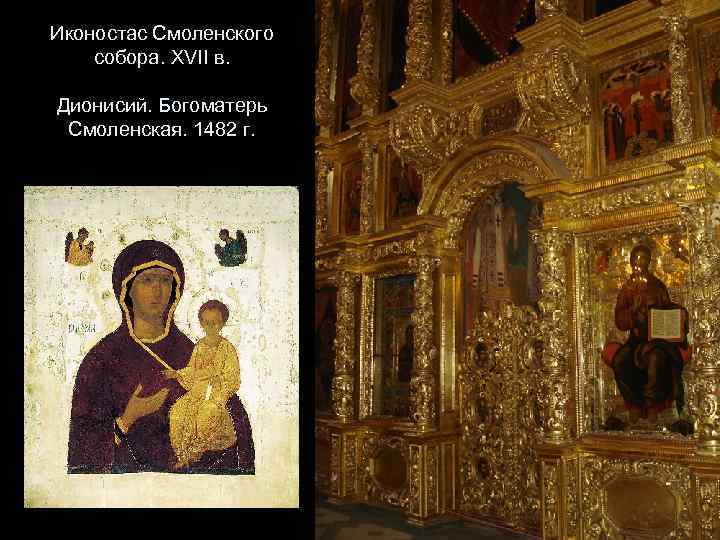 Иконостас Смоленского собора. XVII в. Дионисий. Богоматерь Смоленская. 1482 г. 