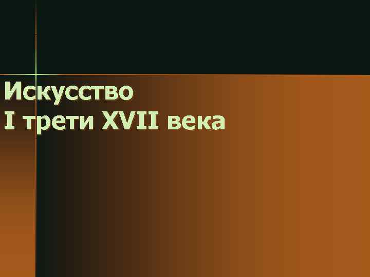Искусство I трети XVII века 