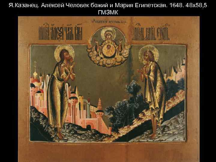 Я. Казанец. Алексей Человек божий и Мария Египетская. 1648. 48 х58, 5 ГМЗМК 