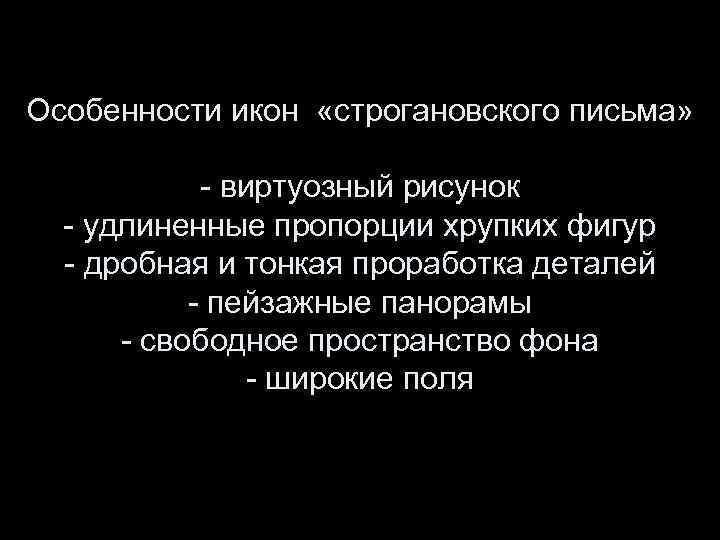 Особенности икон «строгановского письма» - виртуозный рисунок - удлиненные пропорции хрупких фигур - дробная
