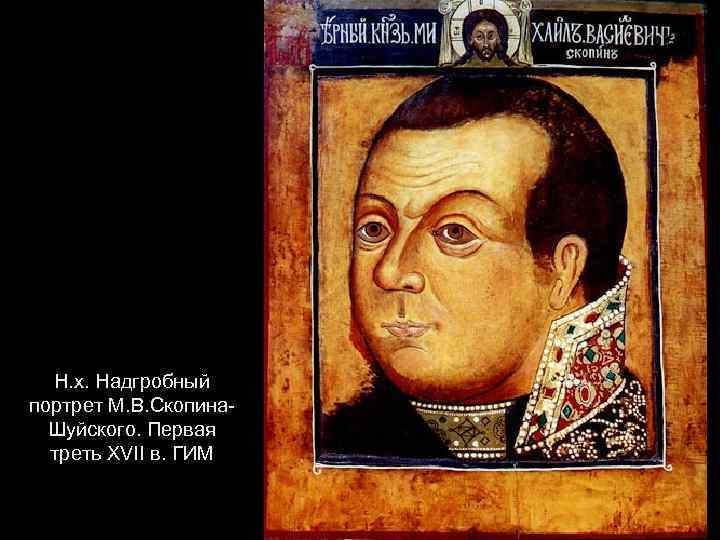 Н. х. Надгробный портрет М. В. Скопина. Шуйского. Первая треть XVII в. ГИМ 