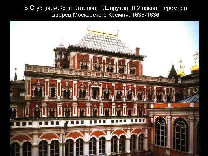 Б. Огурцов, А. Константинов, Т. Шарутин, Л. Ушаков. Теремной дворец Московского Кремля. 1635 -1636