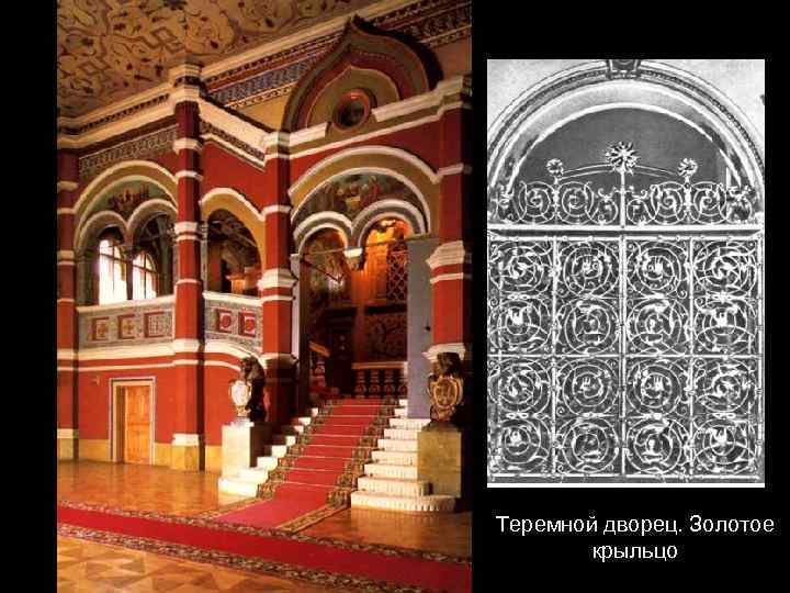 Теремной дворец. Золотое крыльцо 