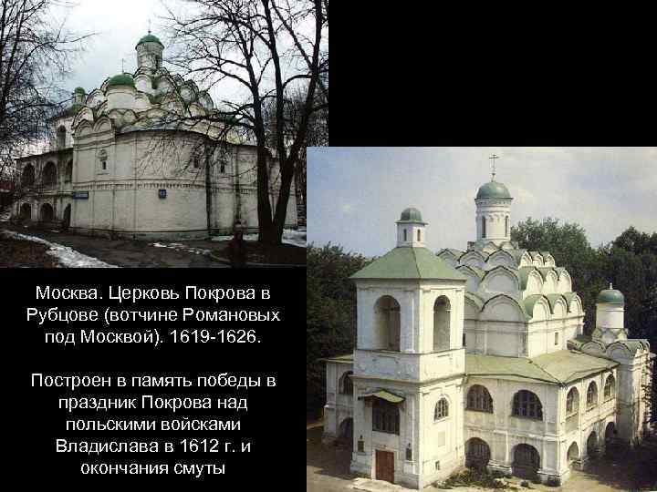 Москва. Церковь Покрова в Рубцове (вотчине Романовых под Москвой). 1619 -1626. Построен в память