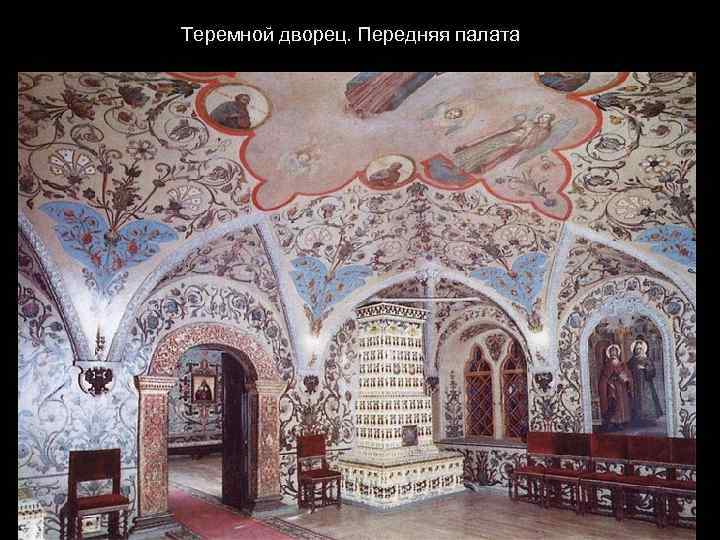 Теремной дворец. Передняя палата 