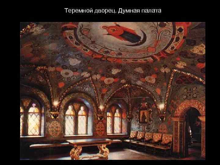 Теремной дворец. Думная палата 