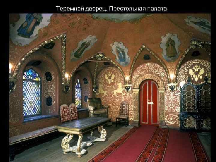 Теремной дворец. Престольная палата 