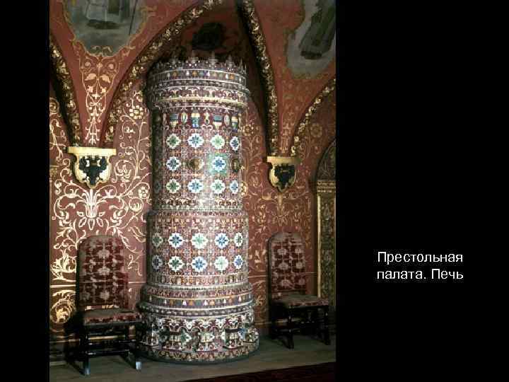 Престольная палата. Печь 