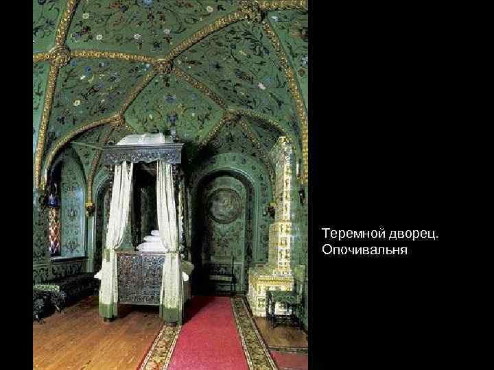 Теремной дворец. Опочивальня 