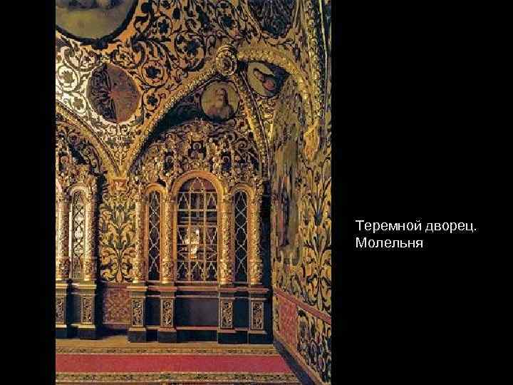Теремной дворец. Молельня 