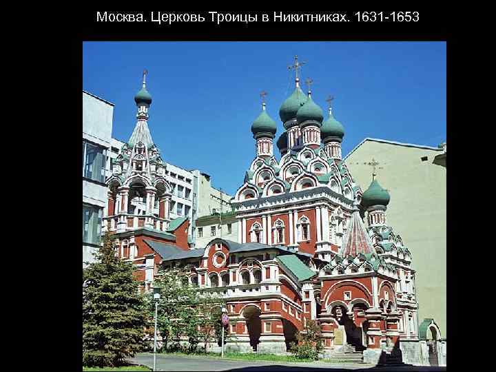 Москва. Церковь Троицы в Никитниках. 1631 -1653 