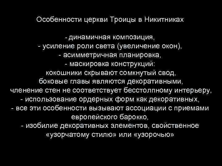 Особенности церкви Троицы в Никитниках - динамичная композиция, - усиление роли света (увеличение окон),