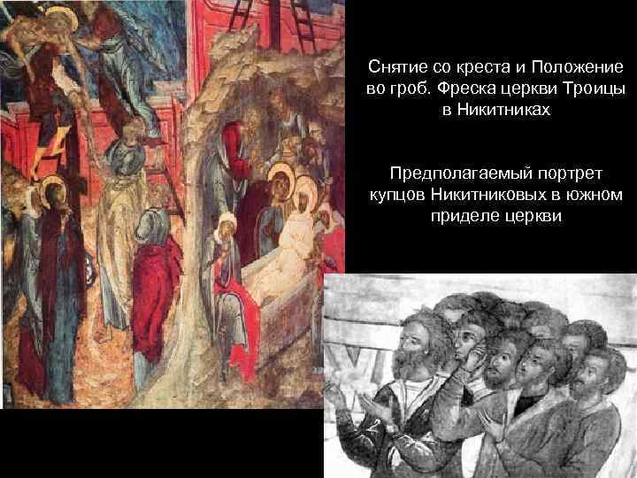 Снятие со креста и Положение во гроб. Фреска церкви Троицы в Никитниках Предполагаемый портрет
