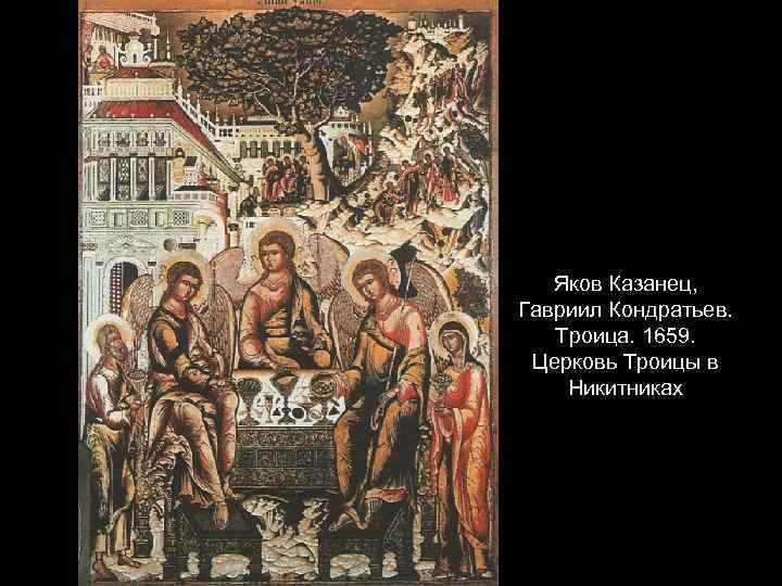 Яков Казанец, Гавриил Кондратьев. Троица. 1659. Церковь Троицы в Никитниках 