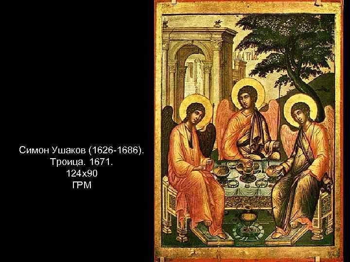 Симон Ушаков (1626 -1686). Троица. 1671. 124 х90 ГРМ 