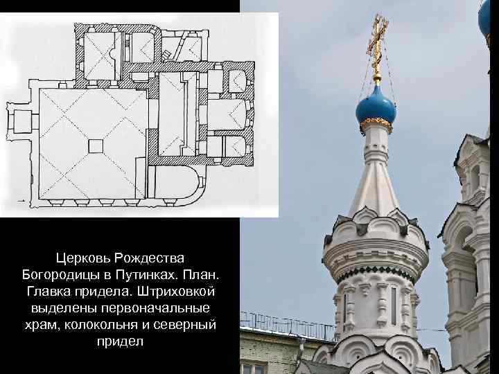 Церковь Рождества Богородицы в Путинках. План. Главка придела. Штриховкой выделены первоначальные храм, колокольня и
