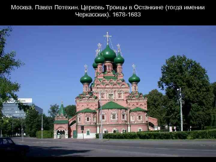 Москва. Павел Потехин. Церковь Троицы в Останкине (тогда имении Черкасских). 1678 -1683 