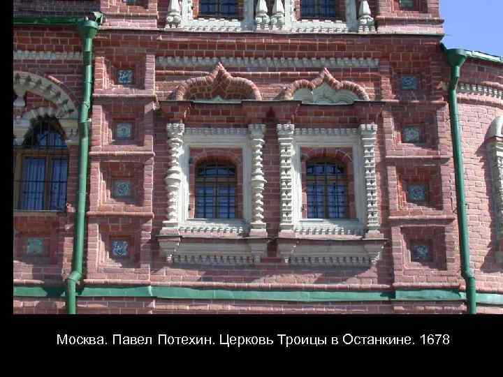 Москва. Павел Потехин. Церковь Троицы в Останкине. 1678 