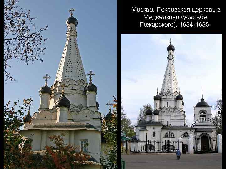 Москва. Покровская церковь в Медведково (усадьбе Пожарского). 1634 -1635. 