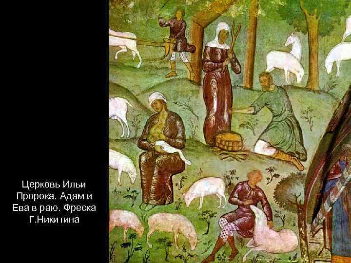 Церковь Ильи Пророка. Адам и Ева в раю. Фреска Г. Никитина 