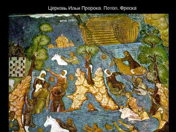 Церковь Ильи Пророка. Потоп. Фреска 