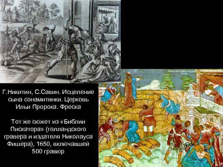 Г. Никитин, С. Савин. Исцеление сына сонамитянки. Церковь Ильи Пророка. Фреска Тот же сюжет