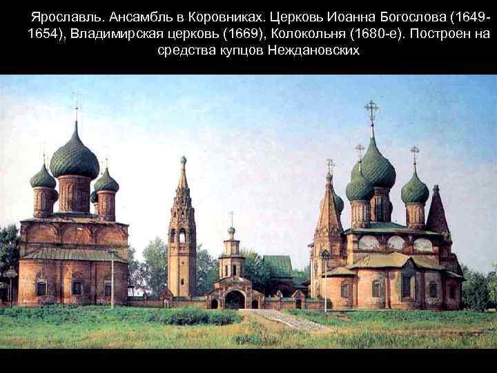 Ансамбль в коровниках ярославль план