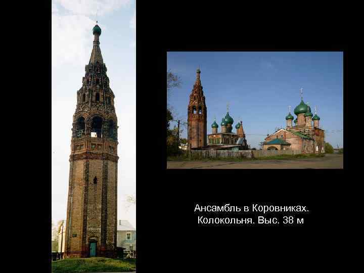 Ансамбль в Коровниках. Колокольня. Выс. 38 м 