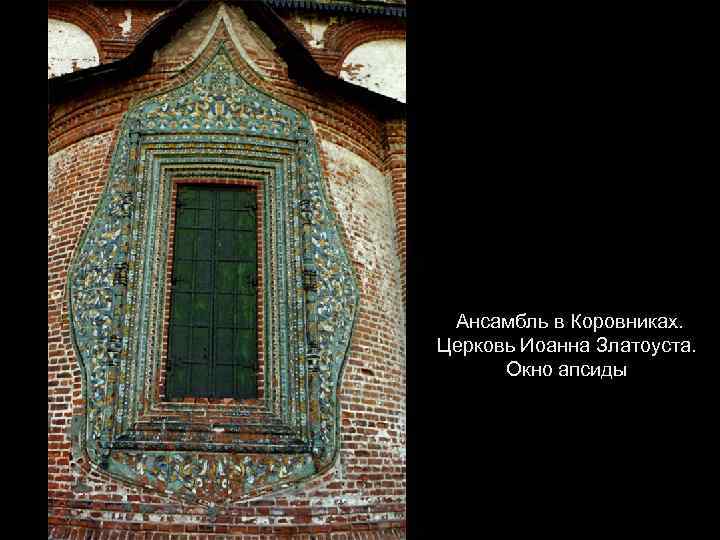Ансамбль в Коровниках. Церковь Иоанна Златоуста. Окно апсиды 