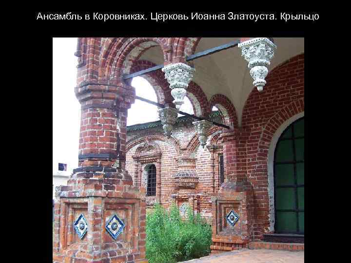 Ансамбль в Коровниках. Церковь Иоанна Златоуста. Крыльцо 