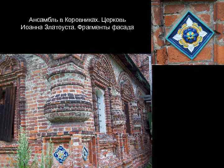 Ансамбль в Коровниках. Церковь Иоанна Златоуста. Фрагменты фасада 