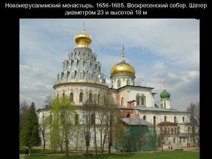 Новоиерусалимский монастырь. 1656 -1685. Воскресенский собор. Шатер диаметром 23 и высотой 18 м 