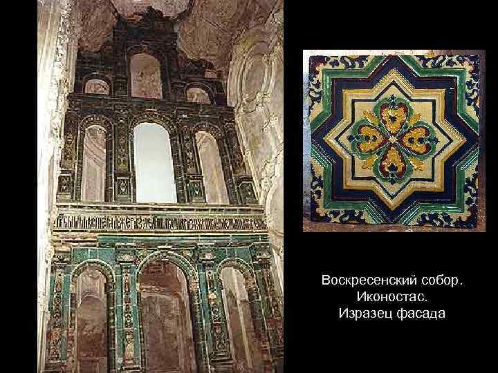 Воскресенский собор. Иконостас. Изразец фасада 