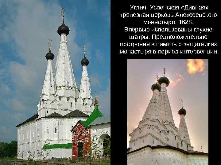 Углич. Успенская «Дивная» трапезная церковь Алексеевского монастыря. 1628. Впервые использованы глухие шатры. Предположительно построена