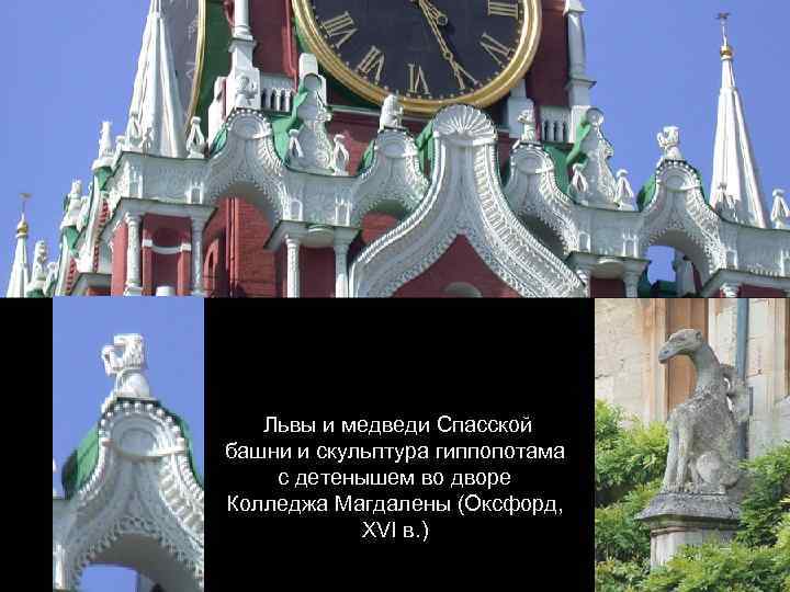 Львы и медведи Спасской башни и скульптура гиппопотама с детенышем во дворе Колледжа Магдалены