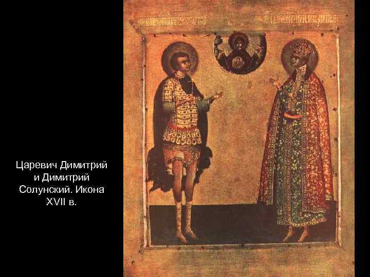 Царевич Димитрий и Димитрий Солунский. Икона XVII в. 