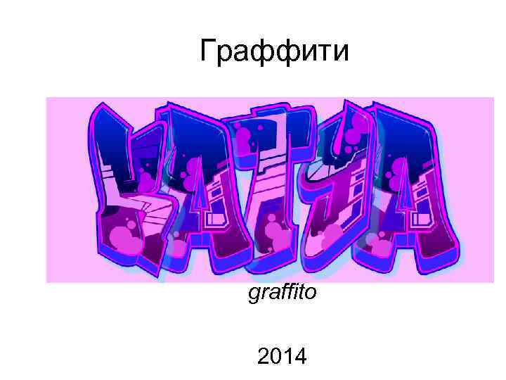 Граффити graffito 2014 
