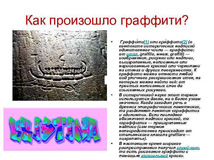 Как произошло граффити? • • • Граффи ти[1] или гра ффити[2] (в контексте исторических
